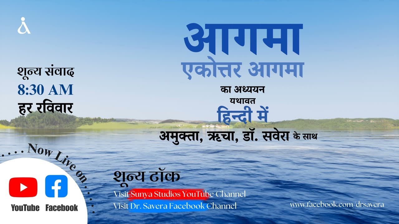 आगमा का अध्ययन || एकोत्तर आगमा || हिन्दी में || 270226
