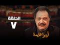 مسلسل اوبرا عايدة يحيي الفخراني حنان ترك الحلقة السابعة  