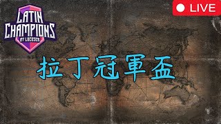 拉丁冠軍盃之最終魔王 〈BO7〉｜Sebastian VS. Hera｜【世紀帝國2決定版】｜hosted by ‪@LocoSer‬ 【世紀帝國2決定版】