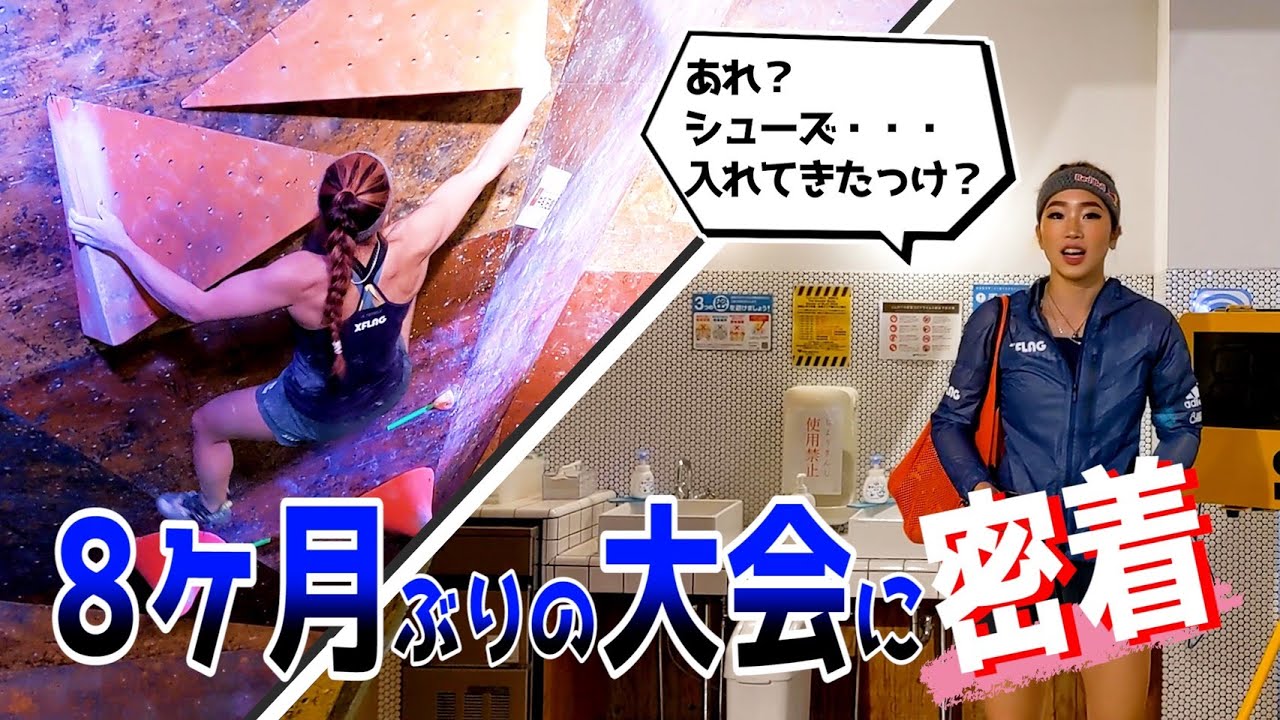 【大会密着】久しぶりのボルダリング大会の裏側お見せします！