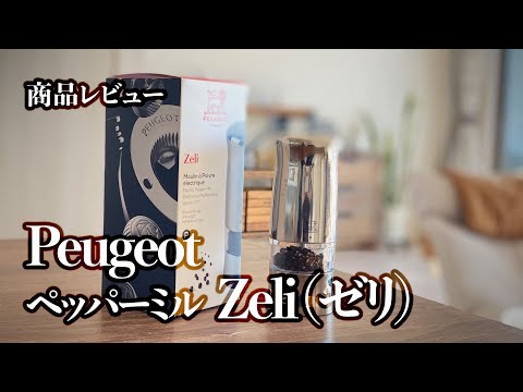 プジョー 電動ミル ゼリ 4_fe550328-c813-45c2-a583-