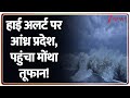 हाई अलर्ट पर आंध्र प्रदेश, पहुंचा मोंथा तूफान! | Andhra Pradesh | Cyclone Montha | Chhattisgarh