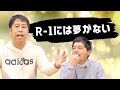 R-1には夢がない！ウエストランドのぶちラジ！