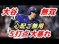 【大谷翔平】長打2本!5打点の大暴れ!「心配ご無用!」走者一掃タイムリー三塁打&二塁打!ベッツ絶賛「ショウヘイにしかできないよ(笑)」