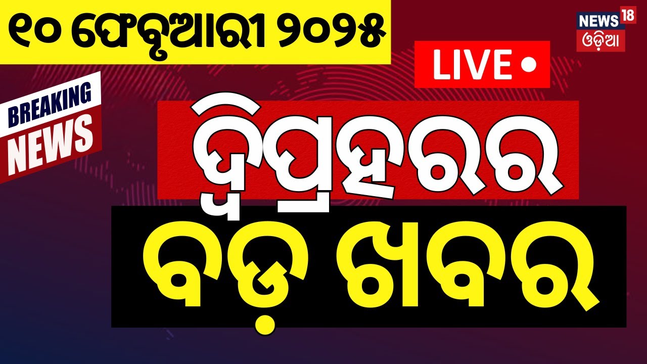 Live: ଦ୍ବିପ୍ରହରର ବଡ଼ ଖବର | Delhi Election Result | India vs England | Subhadra Yojana
