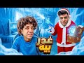 حمو ايهاب اتنكر في شكل بابا نويل وي غدر بي عمر شاور 