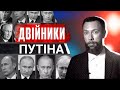 🔴 Двійники Путіна, Гітлера, Наполеона та навіть Ющенка