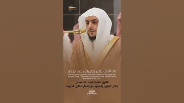 القارئ الشيخ الوليد الشمسان جمال الصوت وإتقان التجويد وإظهار مخارج الحروف