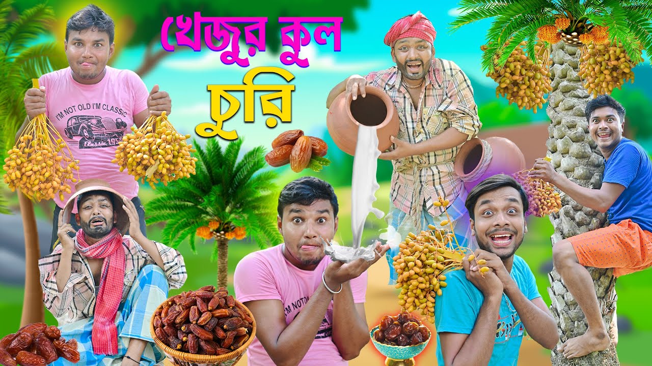 খেজুরকুল চুরি 🌴🌴 || Khajur Kul Comedy 🤪🤪 || Bangla Funny Video 😀😀 || #khejurkulcomedy