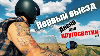 Днепр МТ-16 для кругосветки - постройка Dnepr7Continents - первый выезд!