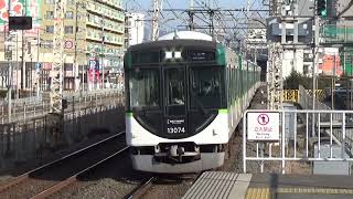 【普通到着＆発車！】京阪電車 13000系13024編成 普通中之島行き 御殿山駅