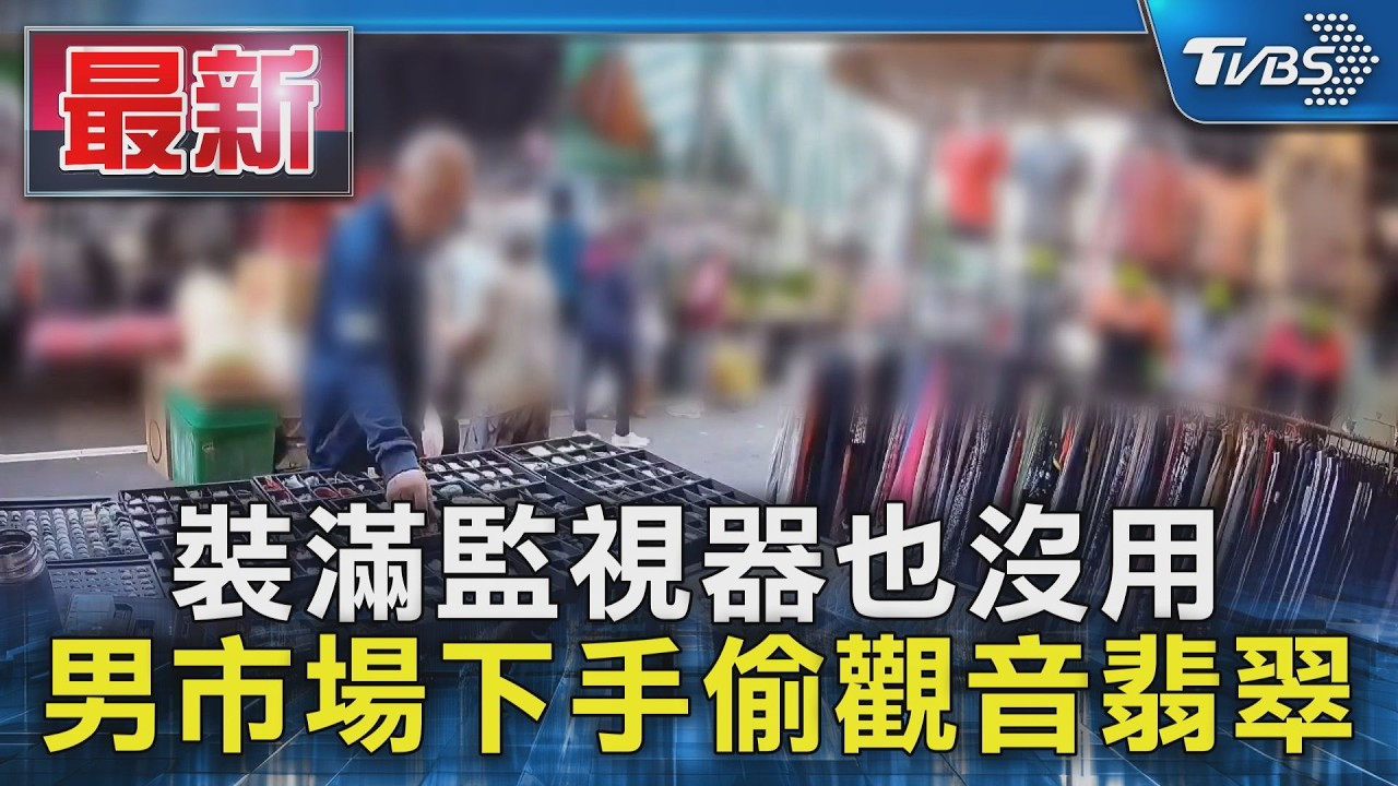 裝滿監視器也沒用 男市場下手偷觀音翡翠｜TVBS新聞 @TVBSNEWS01