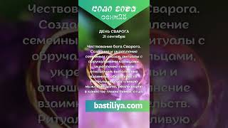 21 сентября, ДЕНЬ СВАРОГА 🔥Ведьмин календарь #макошь #род #сварог #лада #радогощ #рожаницы
