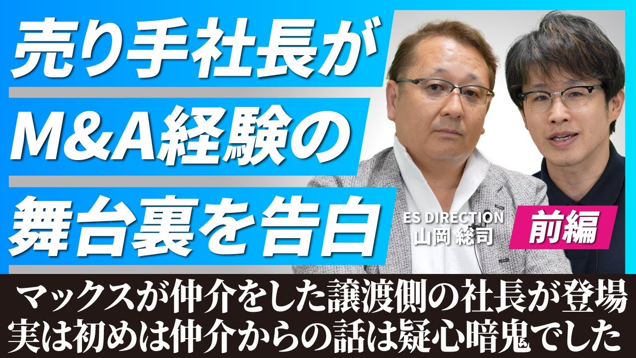 【経営者必見】M&Aであの有名企業に会社を譲渡【ES DIRECTION/山岡氏/前編】