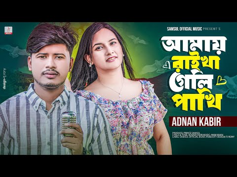 Amare Raikha Geli Pakhi ( আমারে রাইখা গেলি পাখি ) Adnan Kabir bangla new song mp3 download mobile