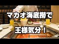 【マカオカジノ飯】接客がすごい!英国王気分を味わえるロンドナー海底撈火鍋~Walk around Macau 2021
