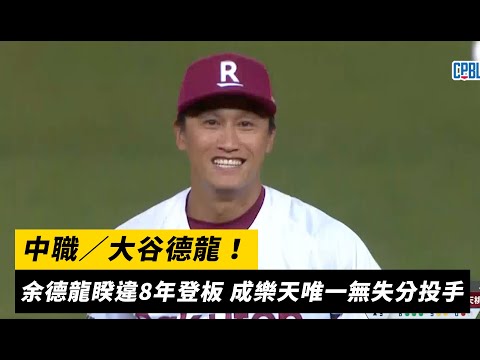 中職／大谷德龍！余德龍登板成功抓三出局 成樂天唯一無失分投手｜NOWnews