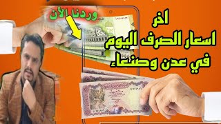 أسعار صرف العملات اليوم مقابل الريال اليمني في اليمن الجمعه 14-7-2023 | اسعار الصرف اليوم في صنعاء