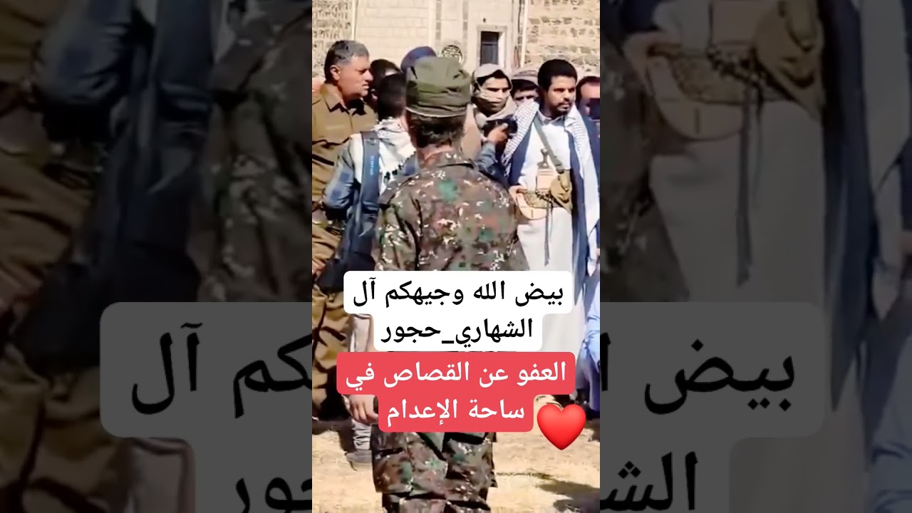 شوفو رجال الرجال .رجال حجور تعفي عن قاتلهم . مش زي بعض الهين من قبائل شبوه الخارجه عن القانون