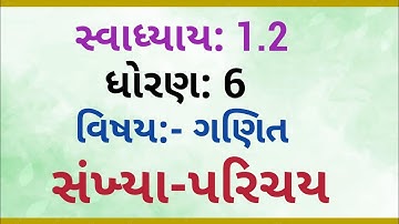 STD 6  MATHS CHEPTER 1.2  | સ્વાધ્યાય 1.2