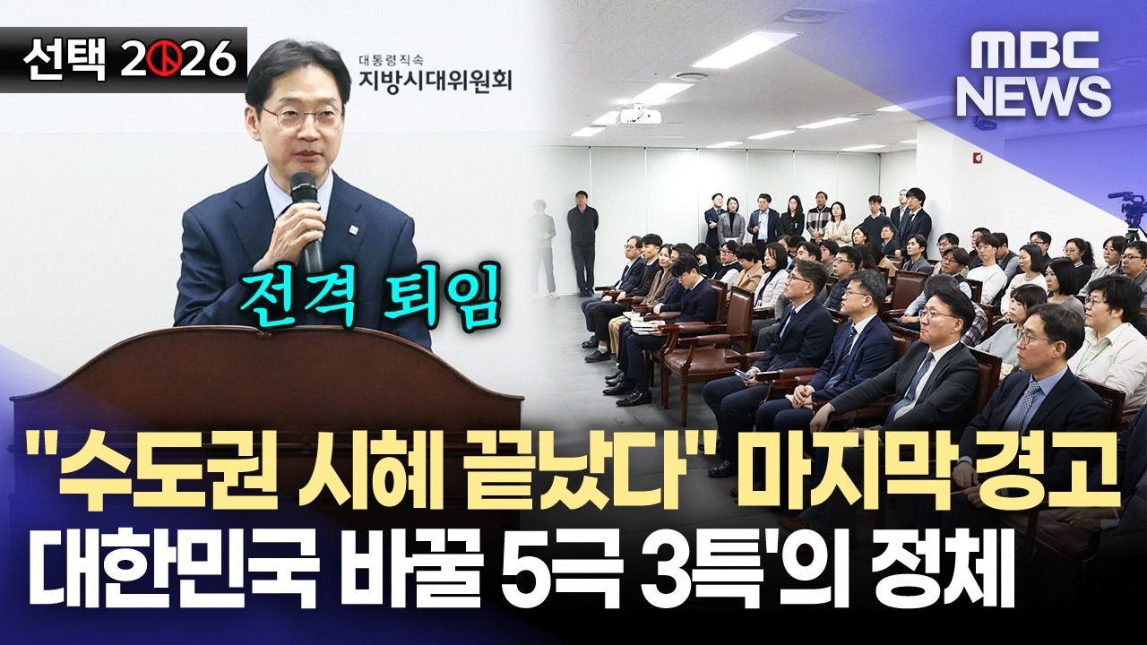 [선택 2026 격전지] 