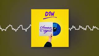 D1N feat. MR VEN - Просила сама (Official audio)