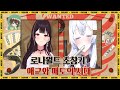 날것 그 자체의 로나월드 [로나월드 시즌1]