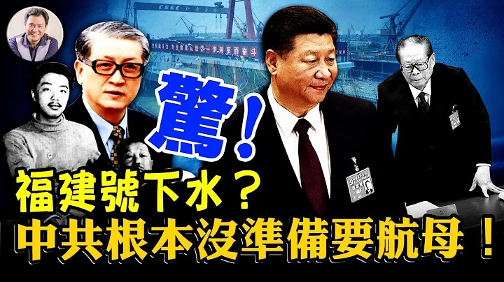 003福建号航母下水揭盖子：中共原本没有航母规划！被太子党绑架的国家战略，为党国脸面继续毁灭民族的浩大工程-----中国航母的悲剧；电磁弹射吹大了怎么收？【江峰漫谈20220620第500期】 - 天天要闻