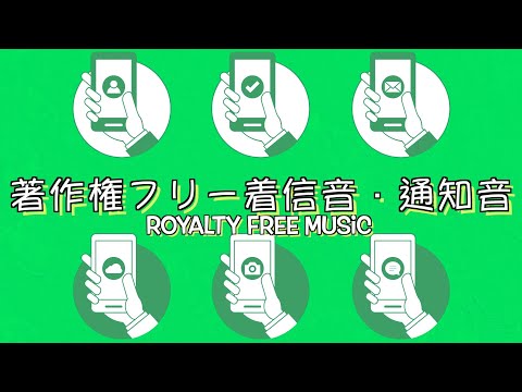 【効果音】【オリジナル】スマホの着信音・通知音のSEまとめ　【著作権フリー】LINE SNS ゲーム 決定ボタン 戻るボタン アイキャッチ 速報 ジングル 携帯電話 フリー音源