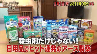 カンブリア宮殿【殺虫剤だけじゃない！日用品でヒット連発のアース製薬】