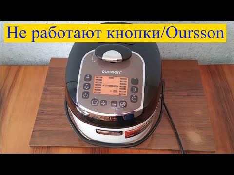 Repair of the multicooker OURSSON MP5010PSD / Buttons do not work.