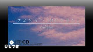 【VOCALOID】「終わらない」 / enAgem feat. GUMI & 初音ミク