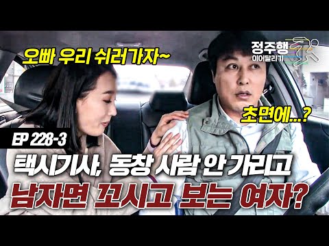 [#실제상황][<strong>228</strong>-3] 처음 본 택시 기사에게 모텔에서 쉬자는 여자의 충격적인 결혼 생활 #정주행_이어달리기