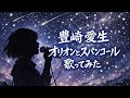 【歌ってみた】豊崎愛生「オリオンとスパンコール」【平成懐メロ / 声優 / うたスキ動画】