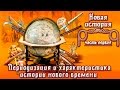 Периодизация и характеристика новой истории (рус.) Новая история.