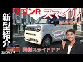 【新型誕生】新型ワゴンR「スマイル」発売開始！スライアドドアが使いやすい|大人おしゃれなジャストサイズのワゴンR新型【SMILE】キャンバス好きも見て欲しい