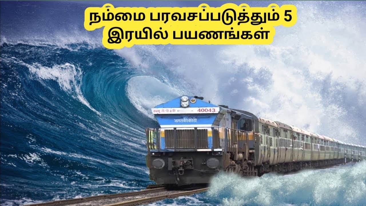 Amazing Railway Tracks in Tamil நம்மை பரவசப்படுத்தும் 5 இரயில்