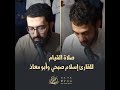 صلاة التراويح لأبو معاذ وللقارئ د اسلام صبحي    ليلة    رمضان        اسلام صبحي  مقرأة ابي معاذ سمعها