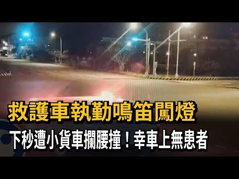 救護車執勤鳴笛闖燈　下秒遭小貨車攔腰撞！幸車上無患者－民視新聞