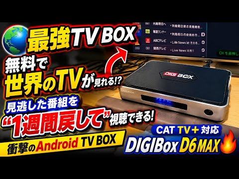 🌍【The Ultimate TV Box】Watch TV from around the world for free
