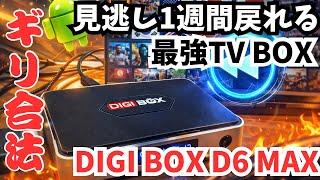 最強Tv Box無料で世界のTvが見れる 見逃した番組を1週間戻して視聴できる衝撃のAndroid Tv Box Cat Tv対応Digibox D6 Max