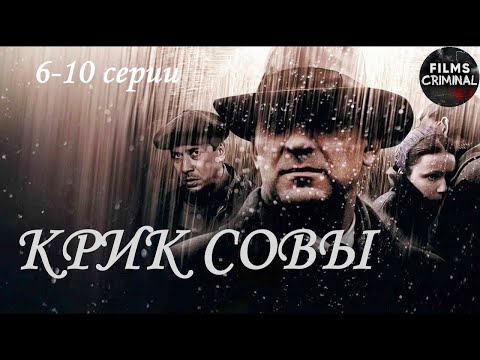 Крик Совы (2013) Криминальный детектив. 6-10 серии Full HD