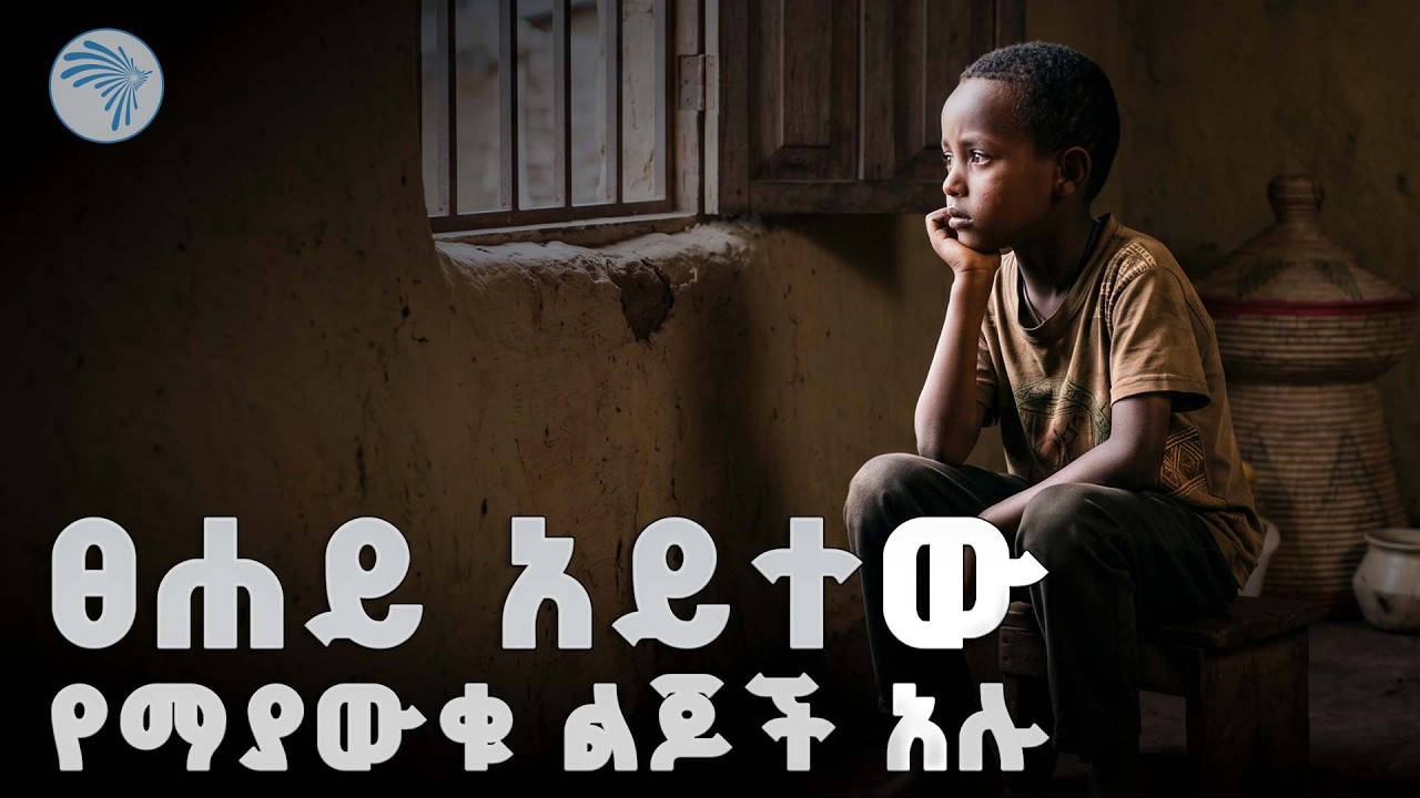 ፍቅር እና ድጋፍ ከሰጠናቸው ስኬታማ ይሆናሉ |Aberketot - አበርክቶት| @ArtsTvWorld