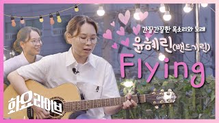 비오는날 상큼한 노래 하나 어떠세요? 윤혜린, 밴드기린 'Flying' l 화요라이브
