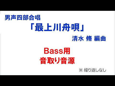 男声四部合唱「最上川舟唄」 音取り音源 Bass用（歌詞つき）
