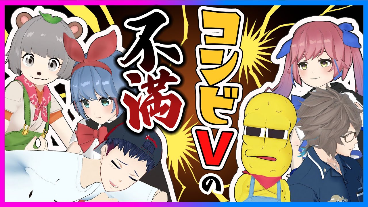 コンビVの不満