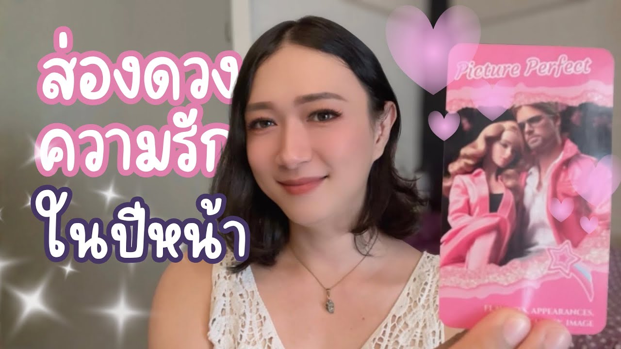 ดวงความรักของคุณในปีหน้า 2026 - Pick A Sign (Pick A Card)