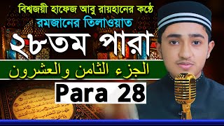 ২৮তম পারা রমজানের রেডিওসুরে ক্বারী আবু রায়হান Child Qari Abu Rayhanتلاوة القرآن الجزء الأول Para 28