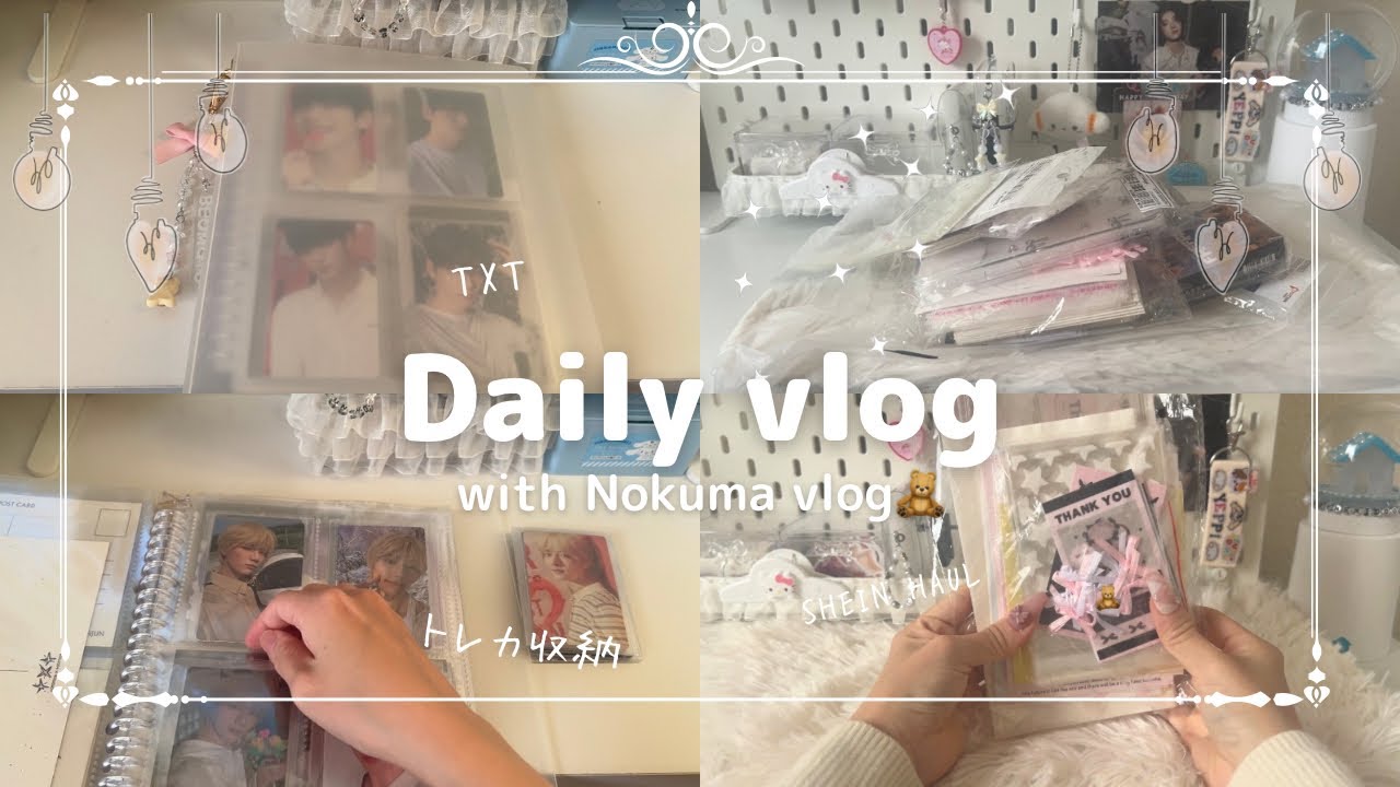 【vlog】TXTトレカ収納/SHEIN購入品紹介#vlog#20代女子#購入品紹介 #トレカ