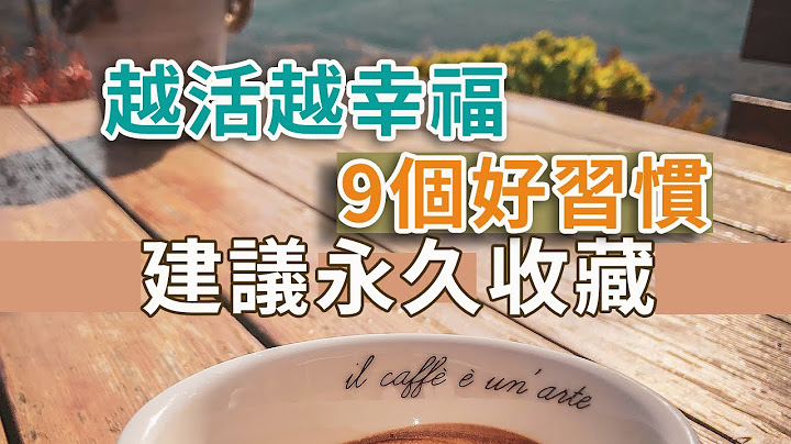 獨處Alone：越活越幸福的9大好習慣，建議永久收藏 |想要自己有所成就，不妨看看這9個習慣，從生活點滴出發，讓自己越過越好 - 天天要聞